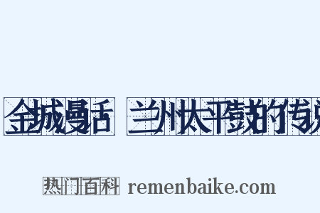 金城漫话·兰州太平鼓的传说是什么意思的图片